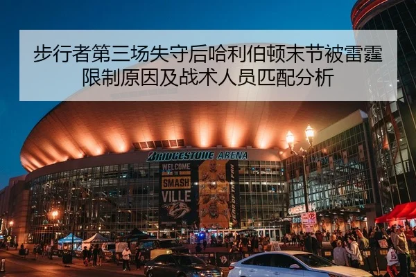 步行者第三场失守后哈利伯顿末节被雷霆限制原因及战术人员匹配分析