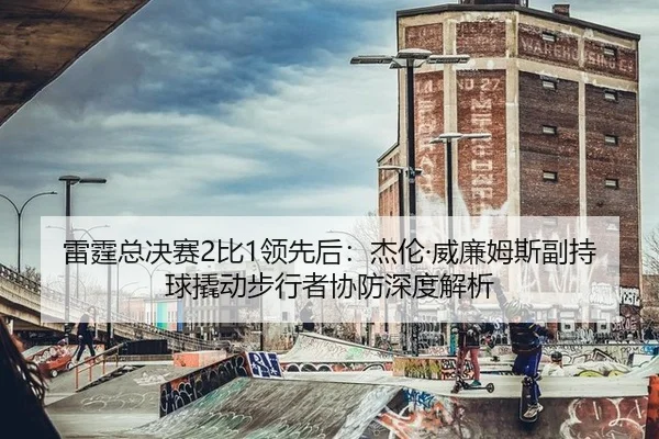 lei-ting-zong-jue-sai-bi-ling-xian-hou-jie-lun-wei-lian-mu-si-fu-chi-qiu-qiao-dong-bu-xing-zhe-xie-fang-shen-du-jie-xi-2-330.jpg