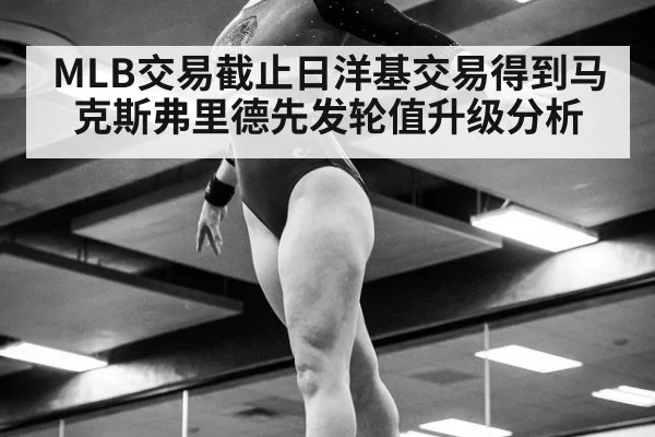 MLB交易截止日洋基交易得到马克斯弗里德先发轮值升级分析