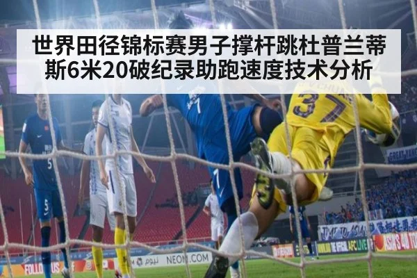 世界田径锦标赛男子撑杆跳杜普兰蒂斯6米20破纪录助跑速度技术分析