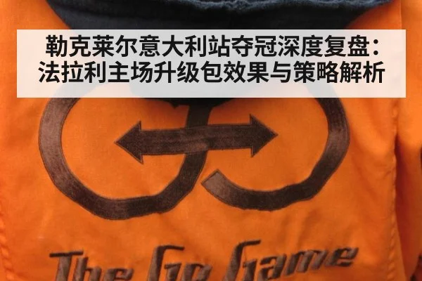 勒克莱尔意大利站夺冠深度复盘：法拉利主场升级包效果与策略解析